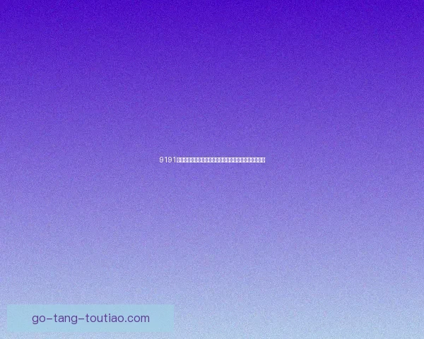 9191美剧网：你的专属观影宝盒，高清正版美剧免费看不停！